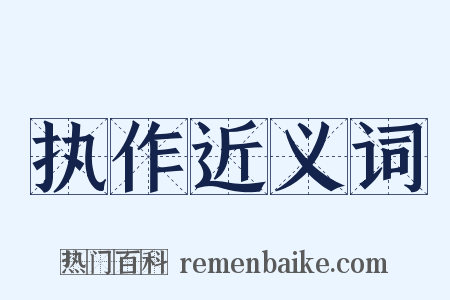 执作近义词是什么意思的图片